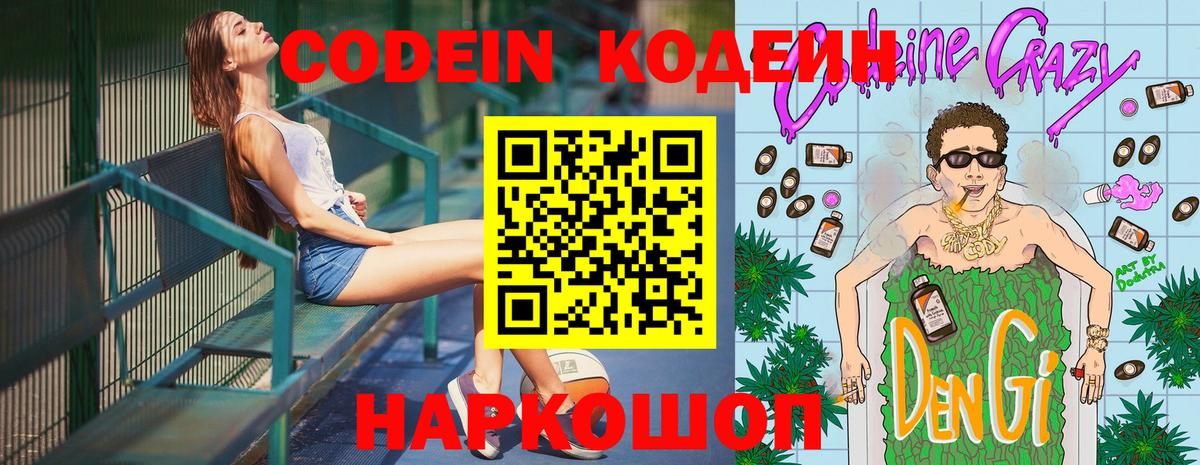 Codein напиток Lean (лин) Алексеевка