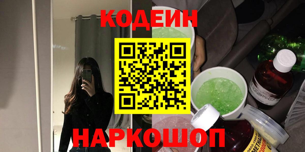 Codein Purple Drank  Кодеиновый сироп Lean напиток Lean (лин)  Алексеевка  Вход с VPN 